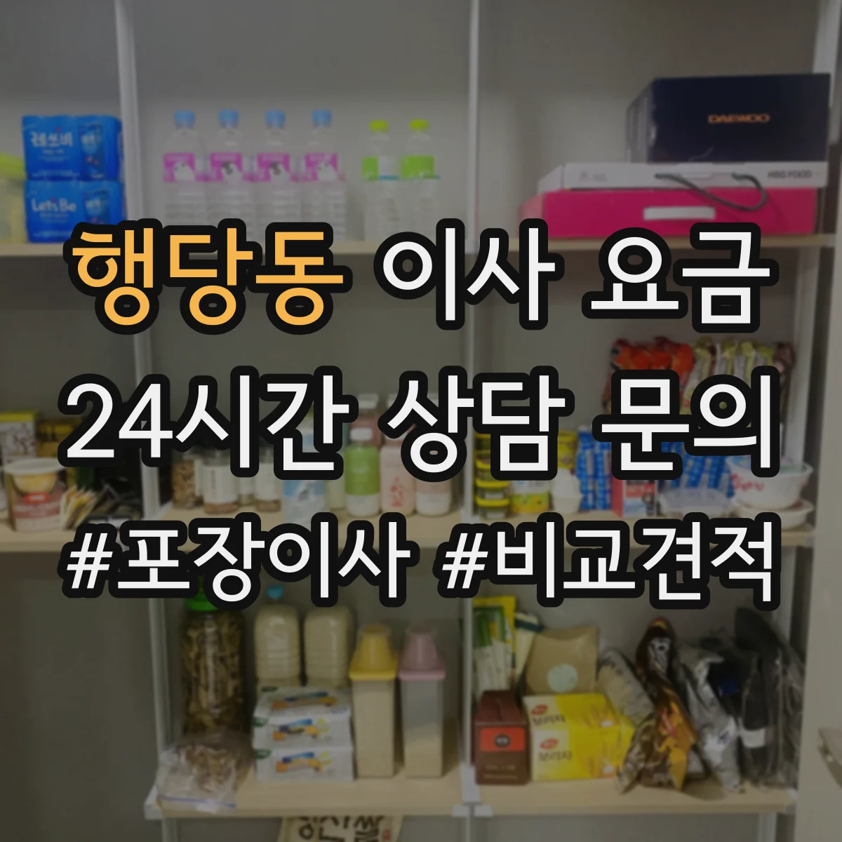 행당동 이사 요금