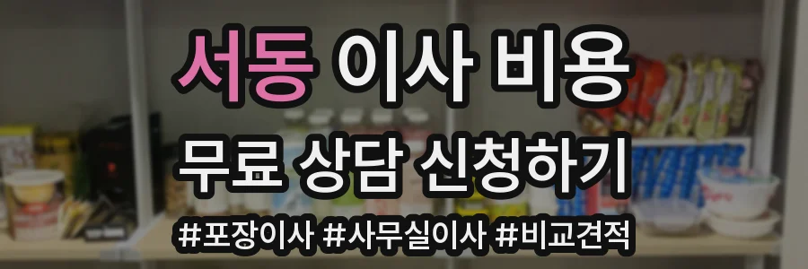 서동 이사 비용