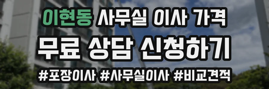 이현동 사무실 이사 가격