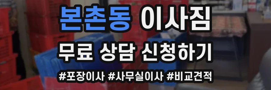 본촌동 이사짐