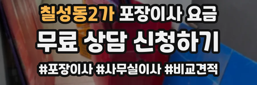 칠성동2가 포장이사 요금