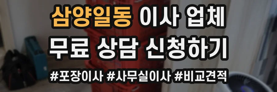 삼양일동 이사 업체