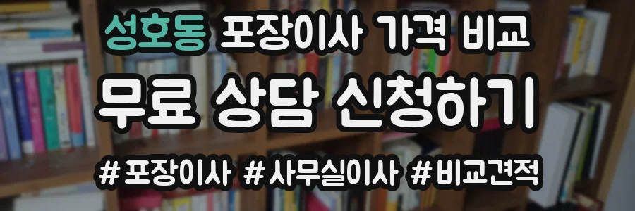 성호동 포장이사 가격 비교