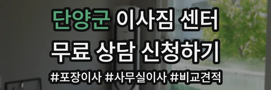 단양군 이사짐 센터