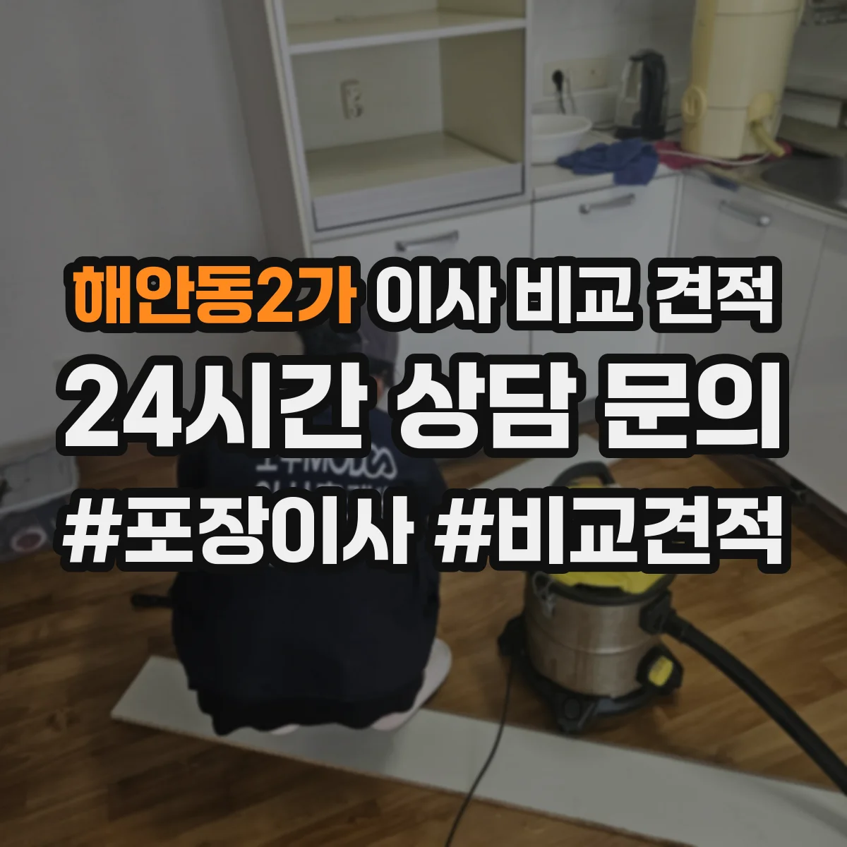 해안동2가 이사 비교 견적
