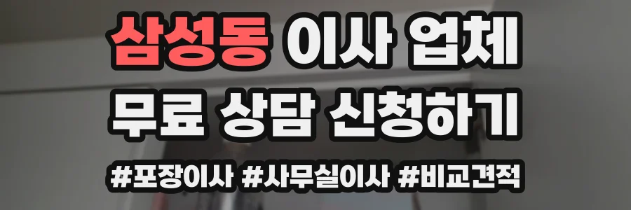 삼성동 이사 업체