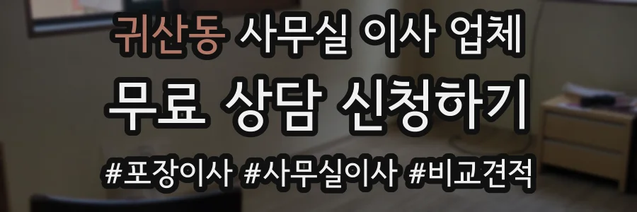 귀산동 사무실 이사 업체