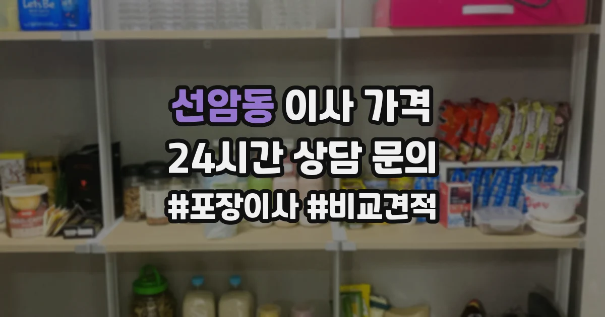 선암동 이사 가격