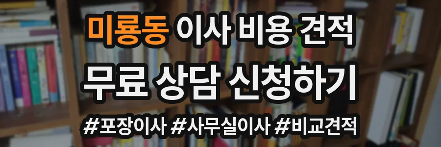 미룡동 이사 비용 견적