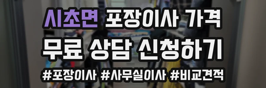 시초면 포장이사 가격