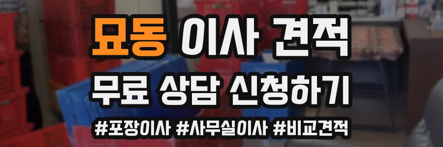 묘동 이사 견적