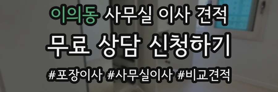 이의동 사무실 이사 견적