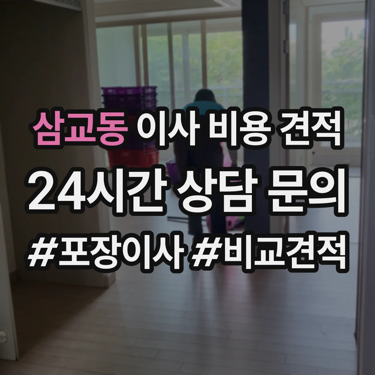삼교동 이사 비용 견적