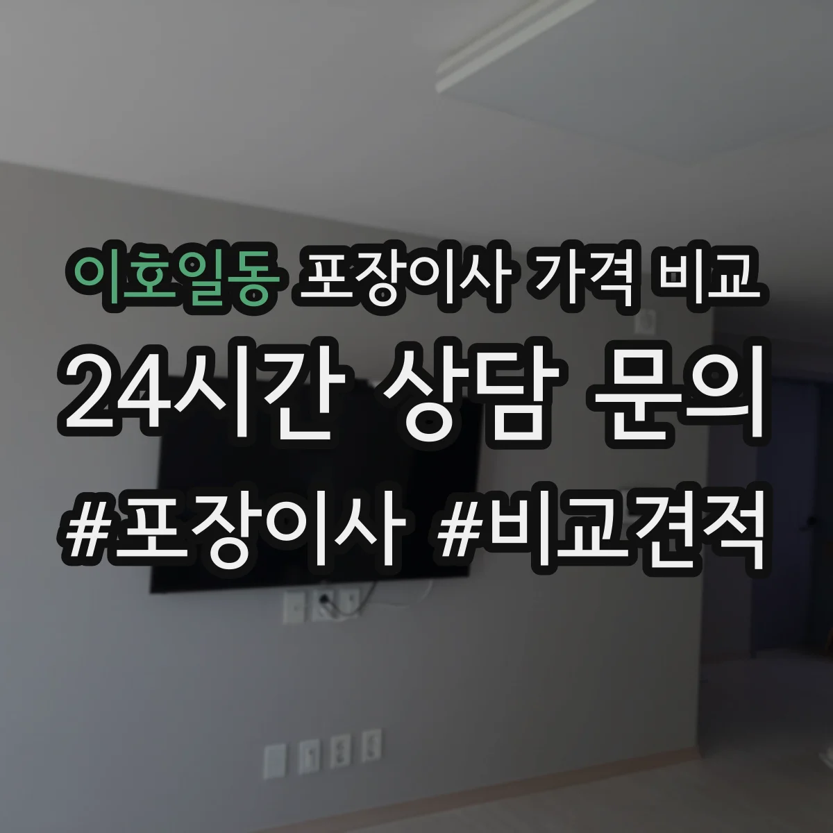 이호일동 포장이사 가격 비교