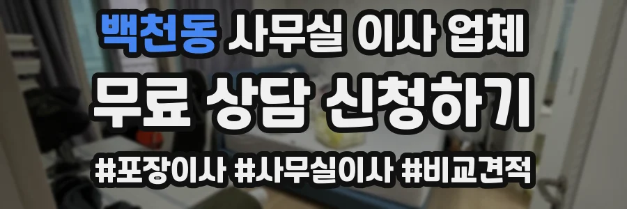 백천동 사무실 이사 업체