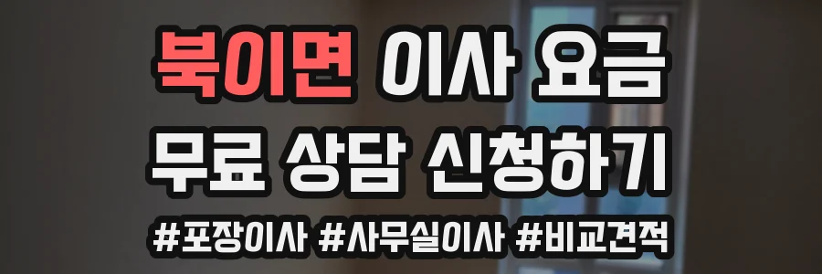 북이면 이사 요금