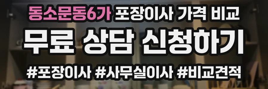 동소문동6가 포장이사 가격 비교