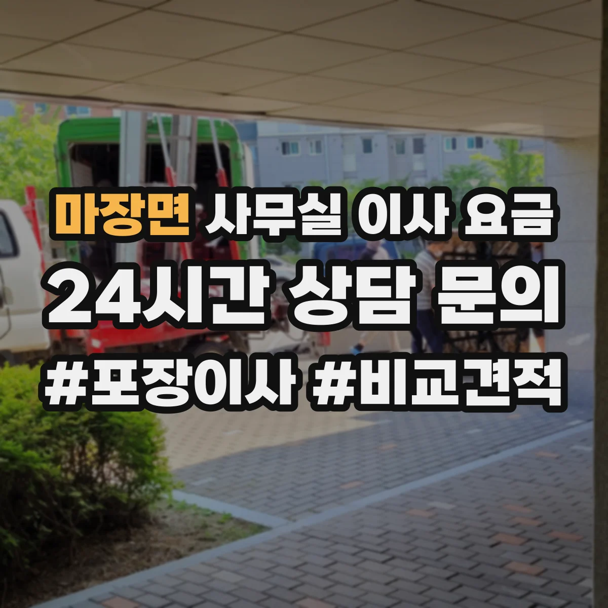 마장면 사무실 이사 요금