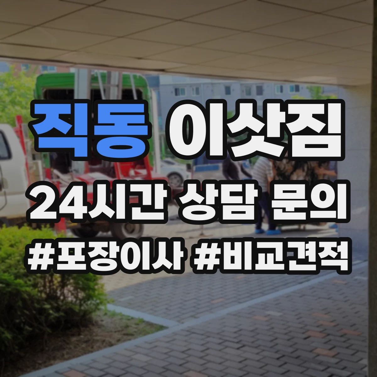 직동 이삿짐