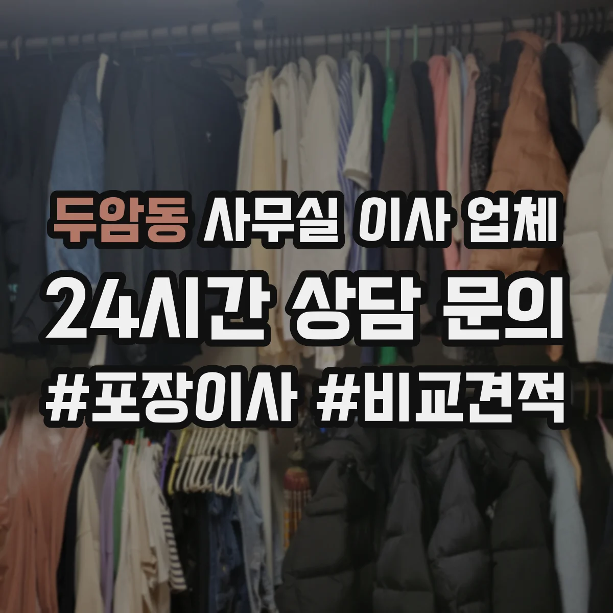 두암동 사무실 이사 업체