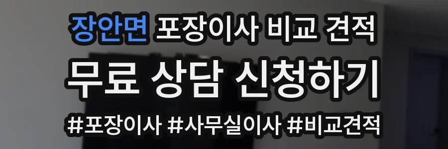 장안면 포장이사 비교 견적