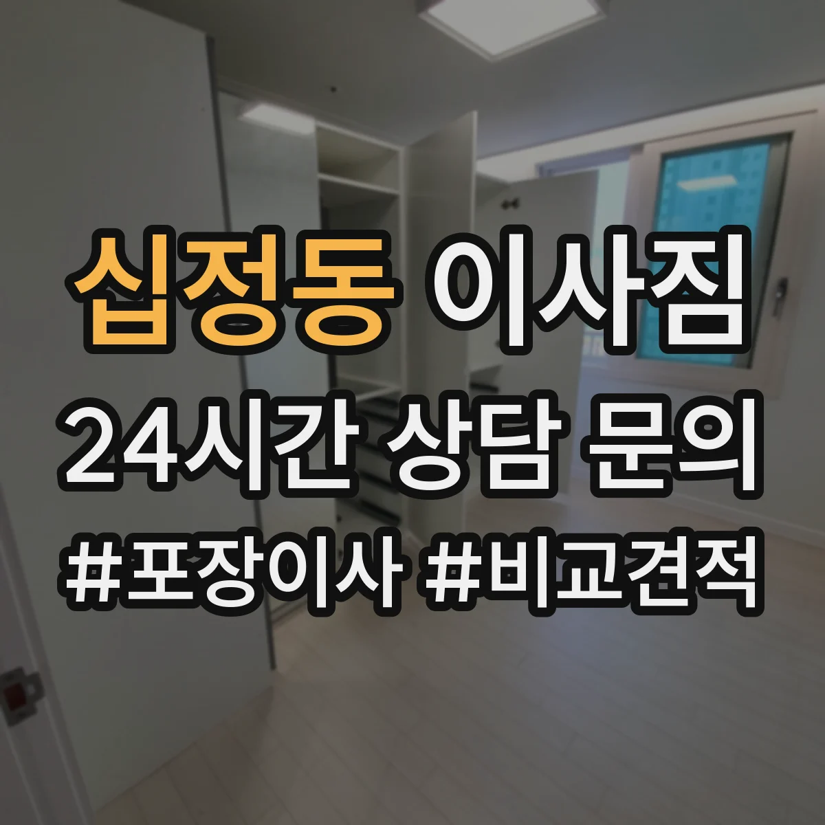 십정동 이사짐