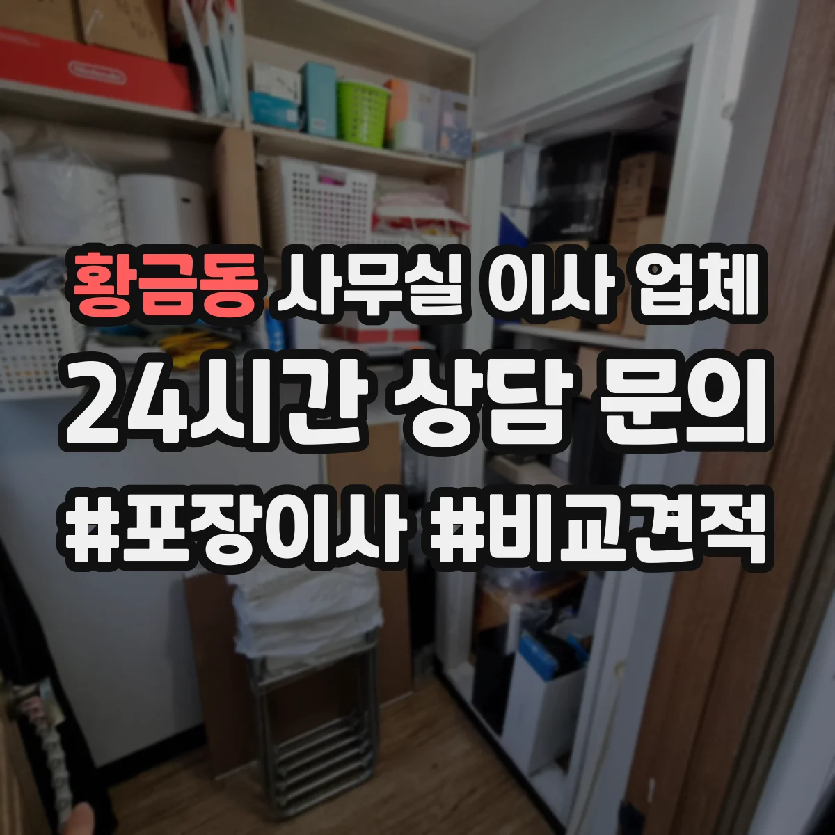 황금동 사무실 이사 업체