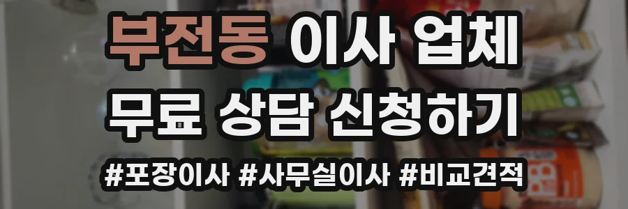 부전동 이사 업체