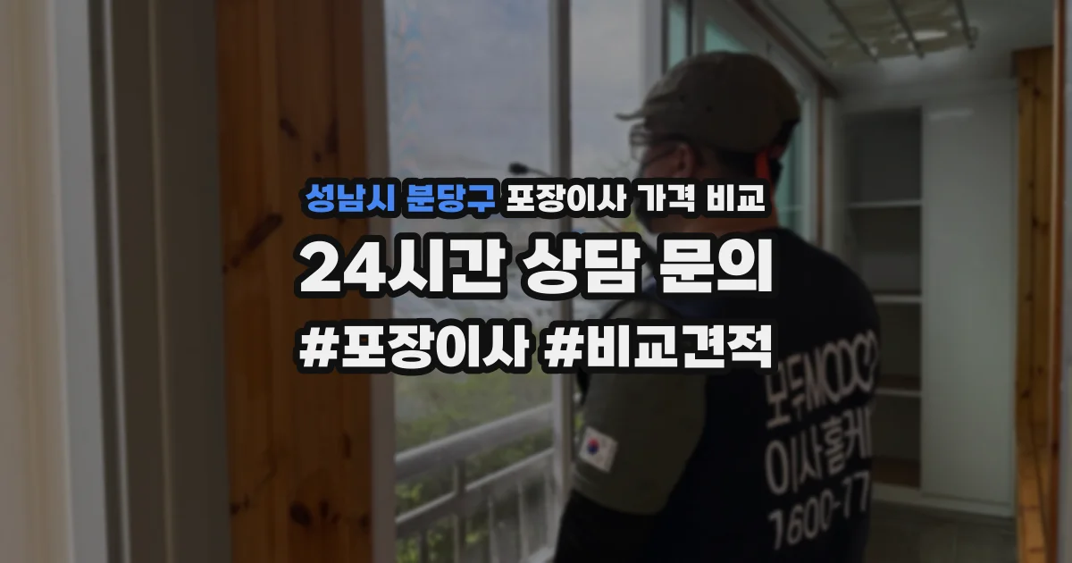 성남시 분당구 포장이사 가격 비교