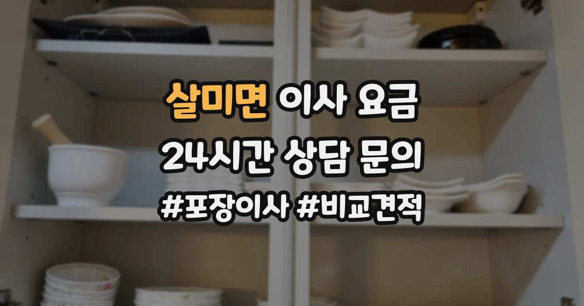 살미면 이사 요금