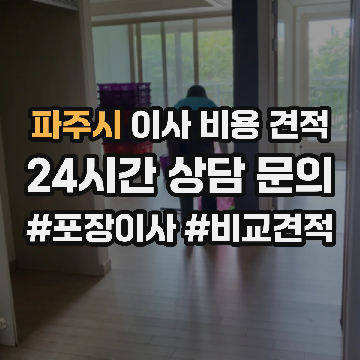 파주시 이사 비용 견적