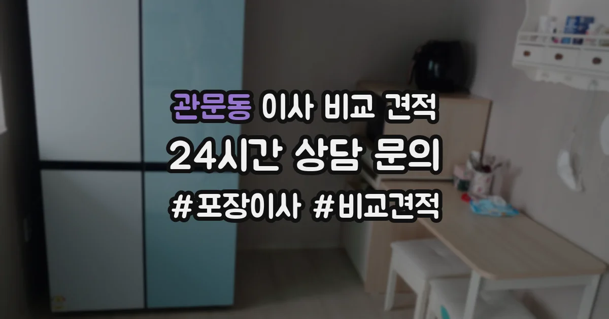 관문동 이사 비교 견적