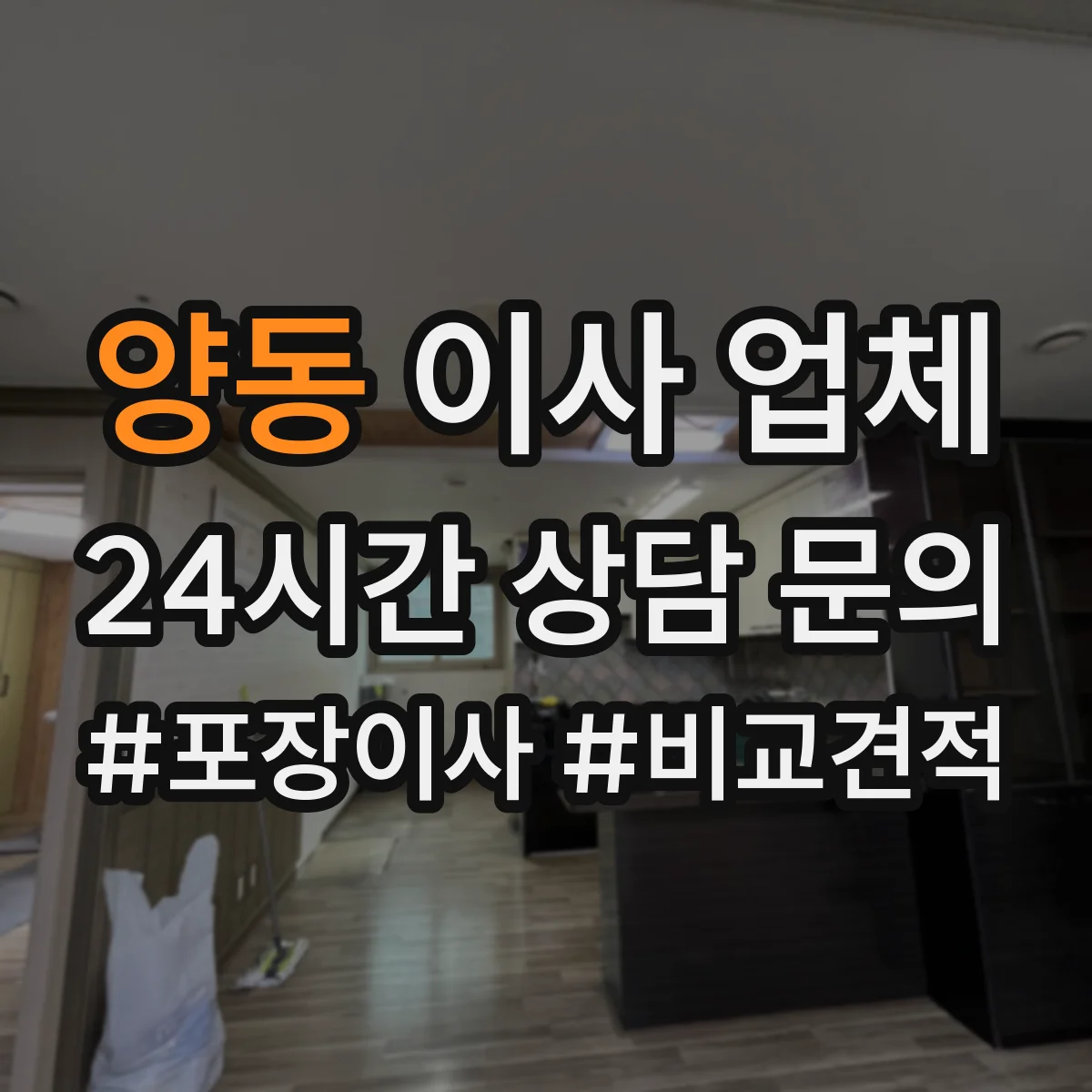 양동 이사 업체