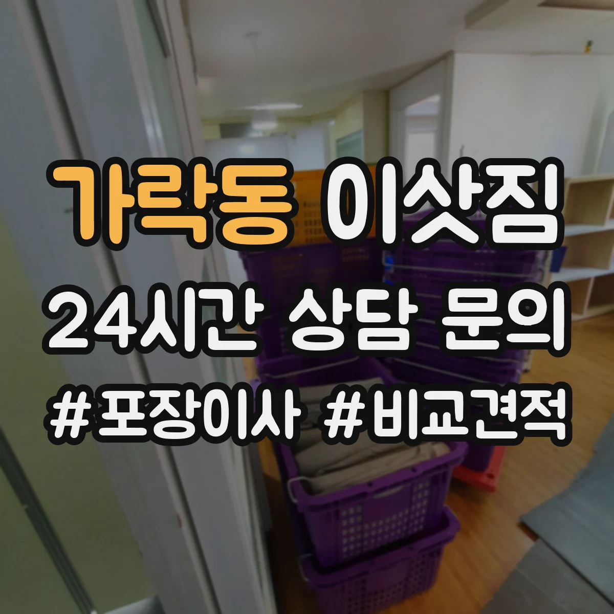 가락동 이삿짐