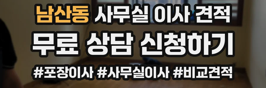 남산동 사무실 이사 견적