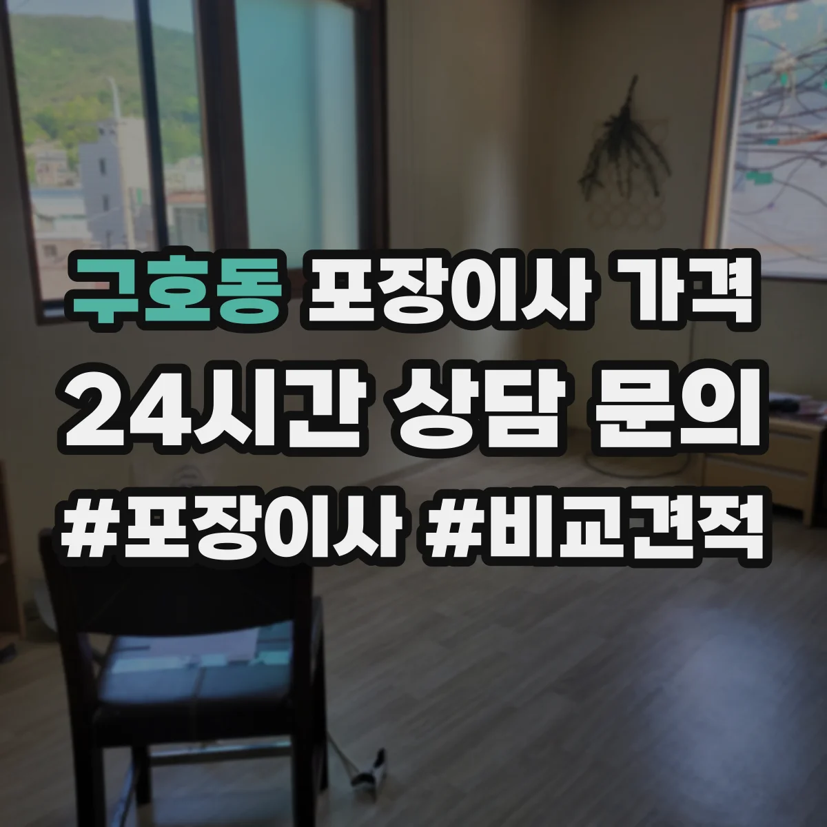 구호동 포장이사 가격