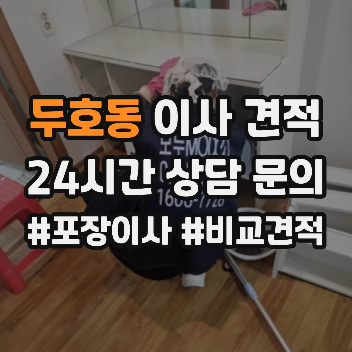 두호동 이사 견적