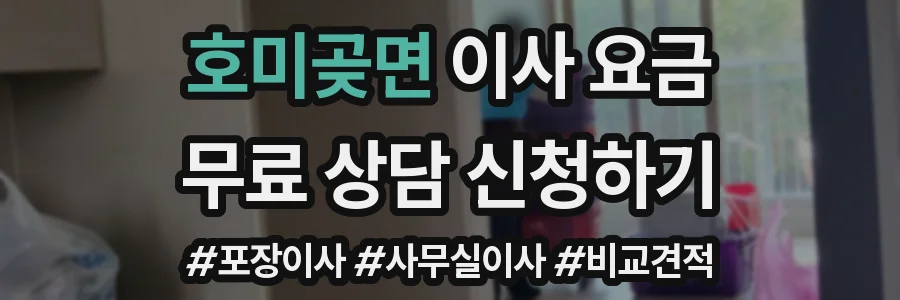 호미곶면 이사 요금