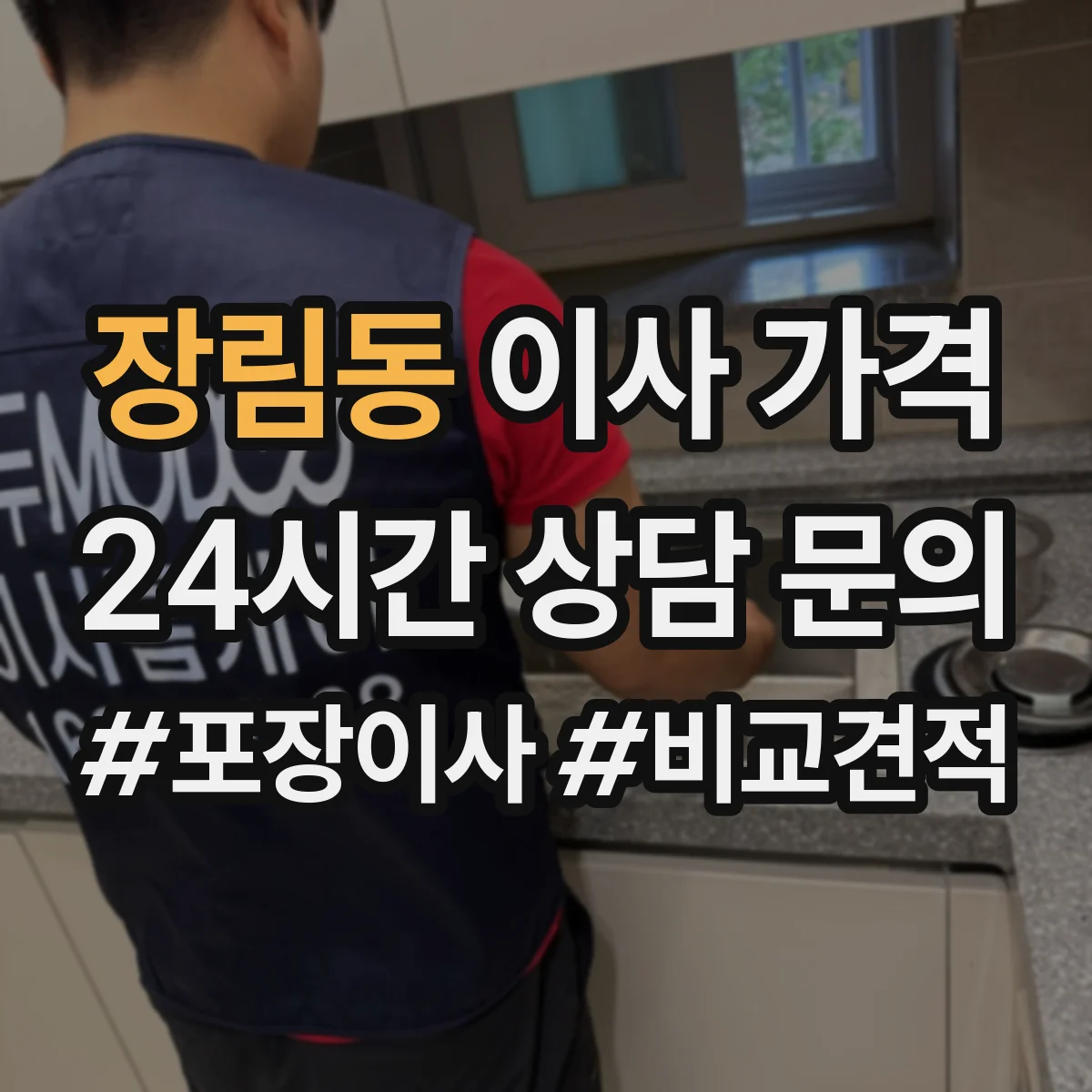 장림동 이사 가격