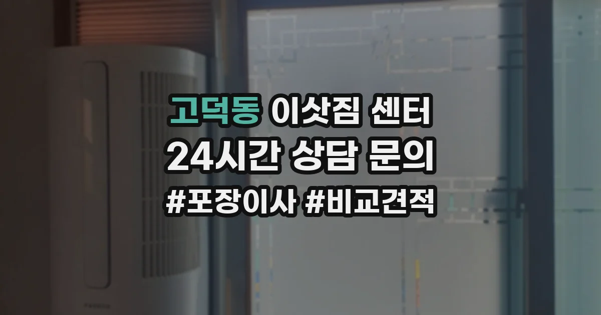 고덕동 이삿짐 센터