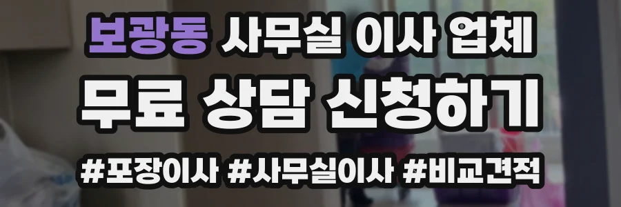 보광동 사무실 이사 업체