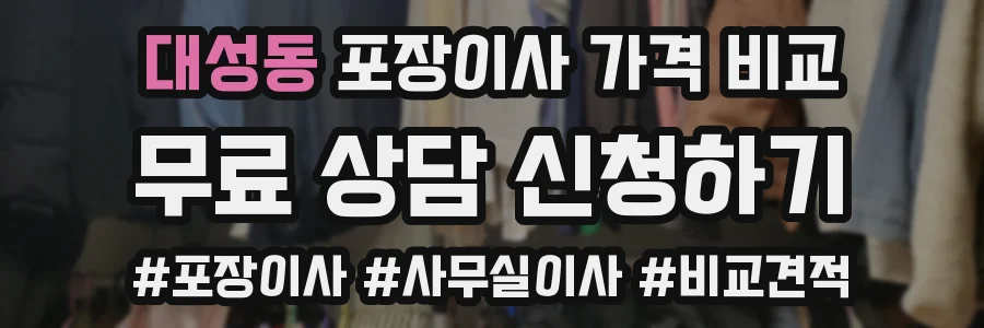 대성동 포장이사 가격 비교