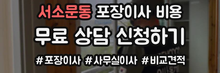 서소문동 포장이사 비용