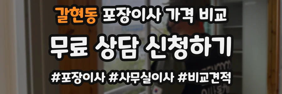 갈현동 포장이사 가격 비교