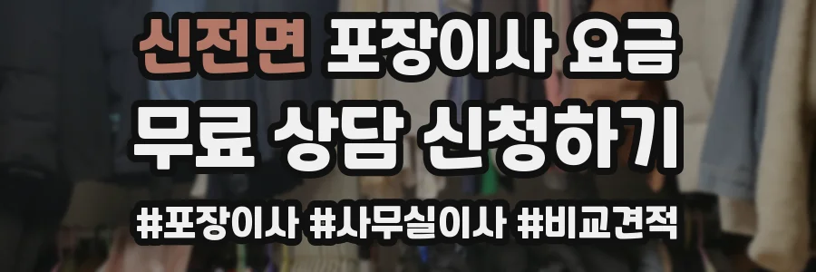 신전면 포장이사 요금