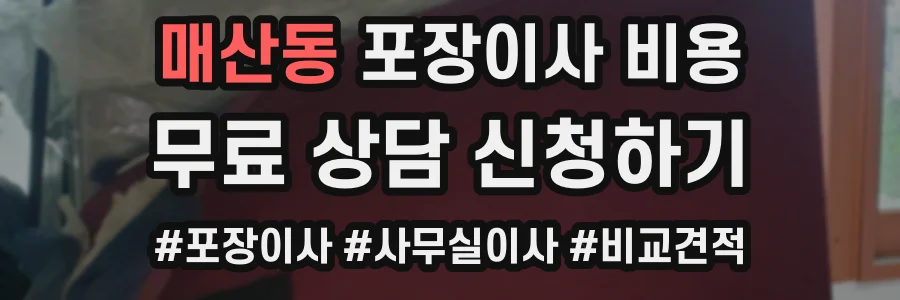 매산동 포장이사 비용