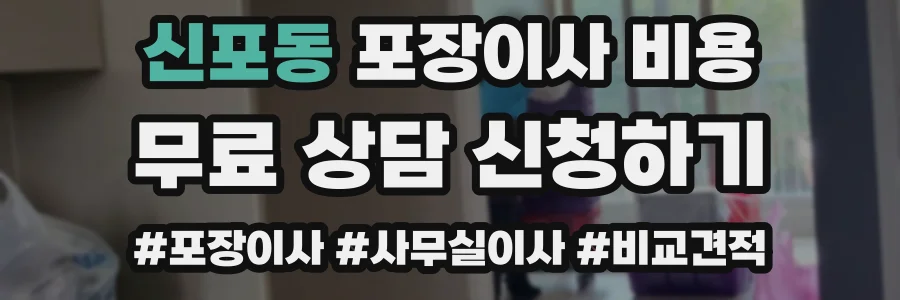신포동 포장이사 비용