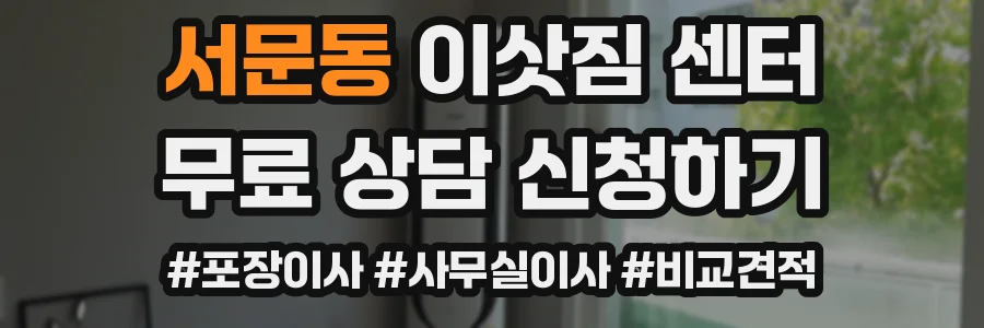 서문동 이삿짐 센터