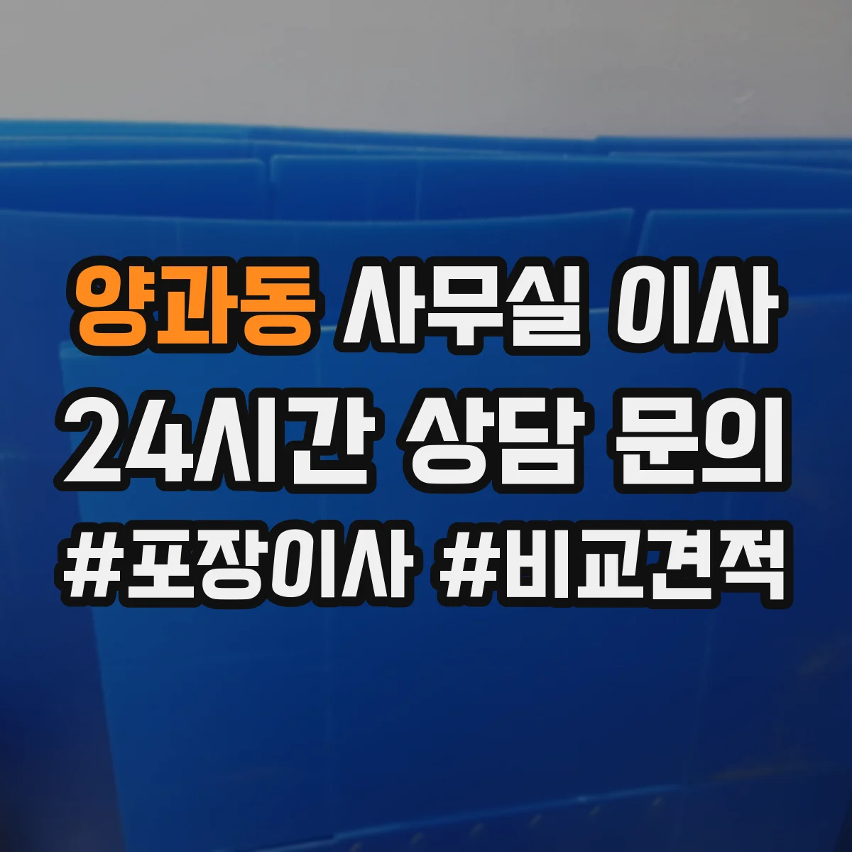 양과동 사무실 이사