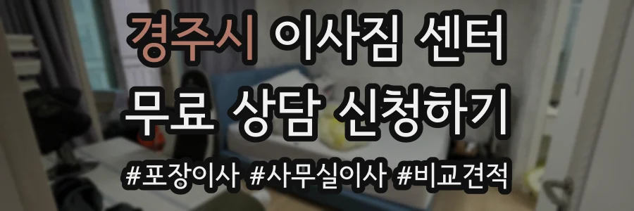 경주시 이사짐 센터
